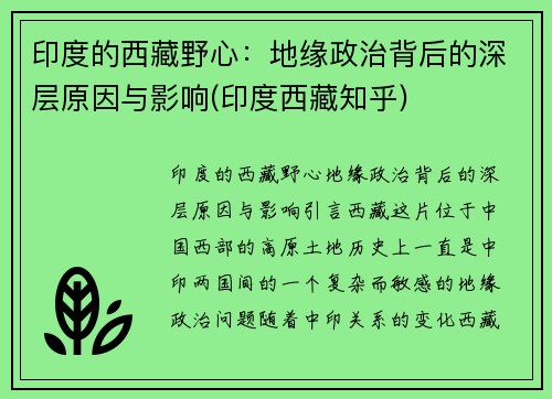 印度的西藏野心：地缘政治背后的深层原因与影响(印度西藏知乎)