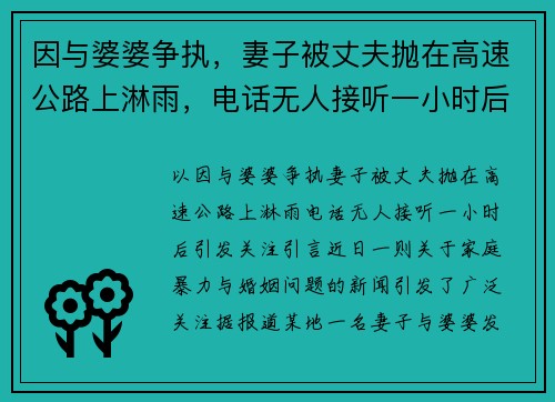 因与婆婆争执，妻子被丈夫抛在高速公路上淋雨，电话无人接听一小时后引发关注