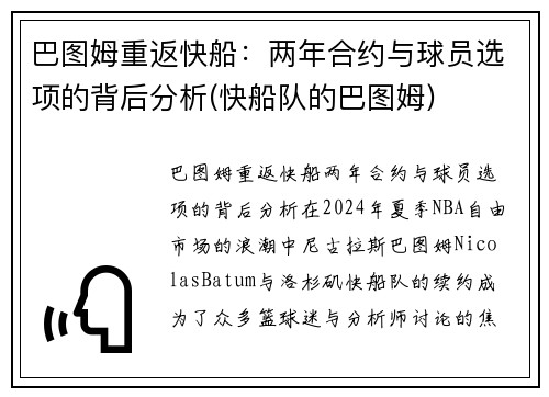 巴图姆重返快船：两年合约与球员选项的背后分析(快船队的巴图姆)