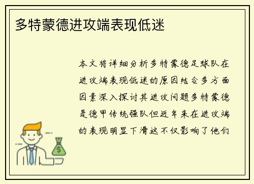 多特蒙德进攻端表现低迷