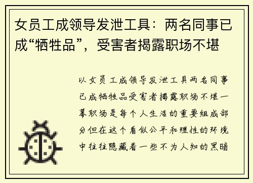 女员工成领导发泄工具：两名同事已成“牺牲品”，受害者揭露职场不堪一幕