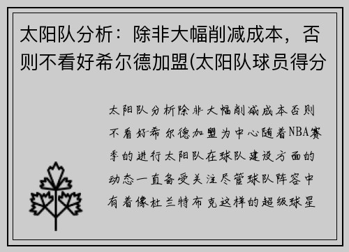 太阳队分析：除非大幅削减成本，否则不看好希尔德加盟(太阳队球员得分)