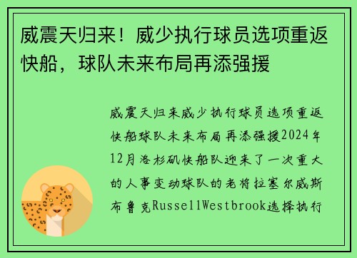 威震天归来！威少执行球员选项重返快船，球队未来布局再添强援