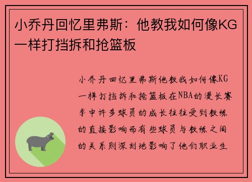 小乔丹回忆里弗斯：他教我如何像KG一样打挡拆和抢篮板