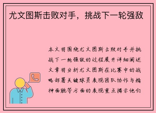 尤文图斯击败对手，挑战下一轮强敌