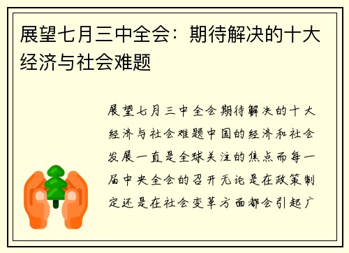 展望七月三中全会：期待解决的十大经济与社会难题