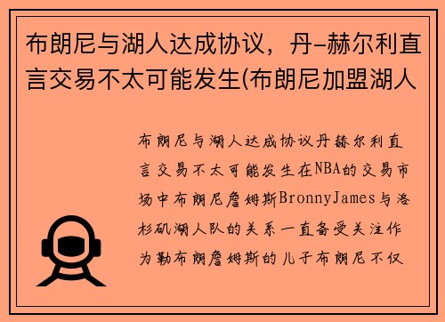 布朗尼与湖人达成协议，丹-赫尔利直言交易不太可能发生(布朗尼加盟湖人)