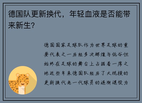 德国队更新换代，年轻血液是否能带来新生？