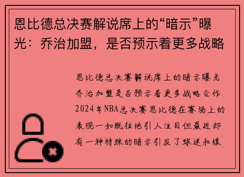 恩比德总决赛解说席上的“暗示”曝光：乔治加盟，是否预示着更多战略合作？