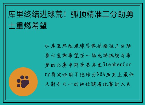 库里终结进球荒！弧顶精准三分助勇士重燃希望