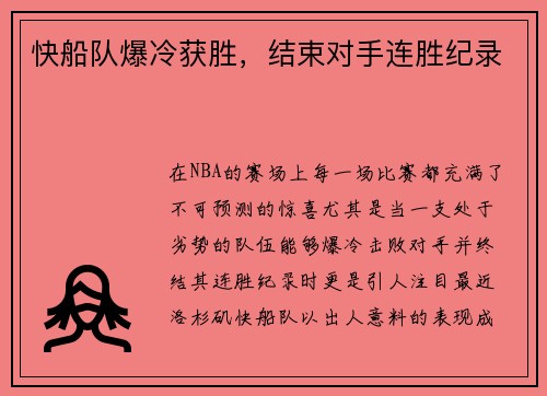 快船队爆冷获胜，结束对手连胜纪录
