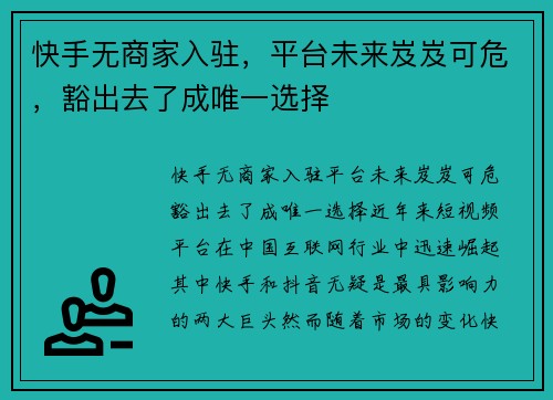 快手无商家入驻，平台未来岌岌可危，豁出去了成唯一选择