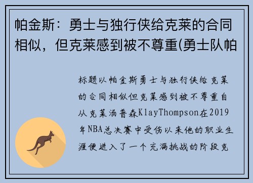 帕金斯：勇士与独行侠给克莱的合同相似，但克莱感到被不尊重(勇士队帕斯卡尔)
