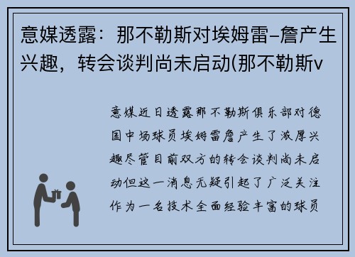 意媒透露：那不勒斯对埃姆雷-詹产生兴趣，转会谈判尚未启动(那不勒斯vs艾克马亚)