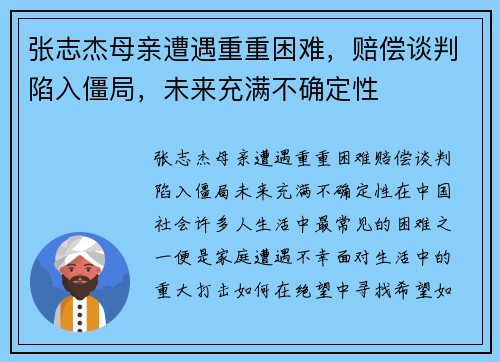 张志杰母亲遭遇重重困难，赔偿谈判陷入僵局，未来充满不确定性