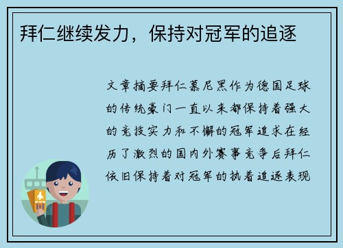 拜仁继续发力，保持对冠军的追逐
