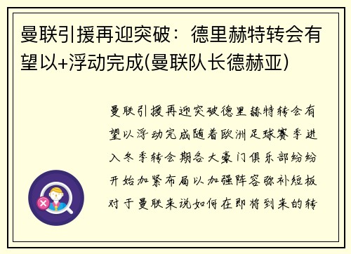 曼联引援再迎突破：德里赫特转会有望以+浮动完成(曼联队长德赫亚)
