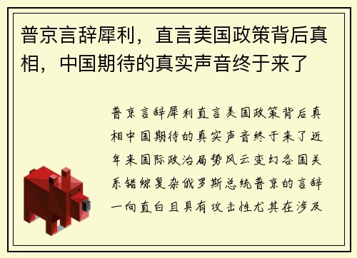 普京言辞犀利，直言美国政策背后真相，中国期待的真实声音终于来了