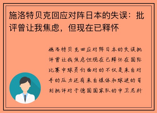 施洛特贝克回应对阵日本的失误：批评曾让我焦虑，但现在已释怀