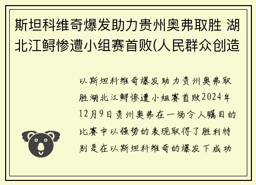 斯坦科维奇爆发助力贵州奥弗取胜 湖北江鲟惨遭小组赛首败(人民群众创造历史的能力)