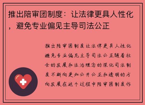 推出陪审团制度：让法律更具人性化，避免专业偏见主导司法公正