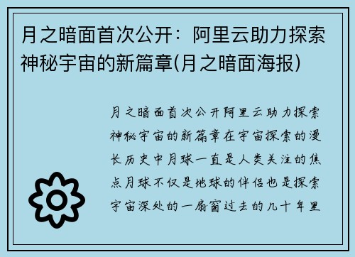 月之暗面首次公开：阿里云助力探索神秘宇宙的新篇章(月之暗面海报)