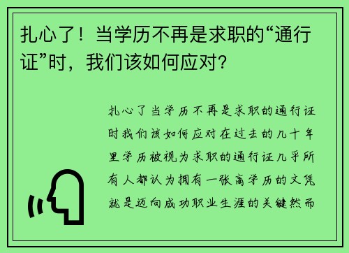 扎心了！当学历不再是求职的“通行证”时，我们该如何应对？