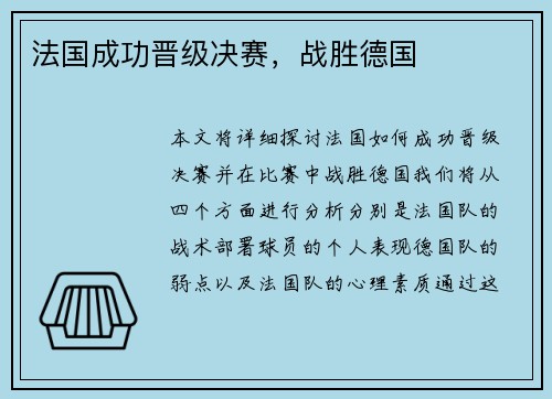法国成功晋级决赛，战胜德国