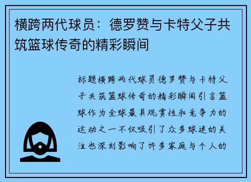 横跨两代球员：德罗赞与卡特父子共筑篮球传奇的精彩瞬间