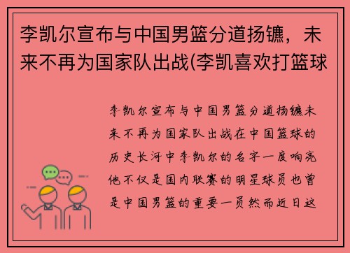 李凯尔宣布与中国男篮分道扬镳，未来不再为国家队出战(李凯喜欢打篮球)