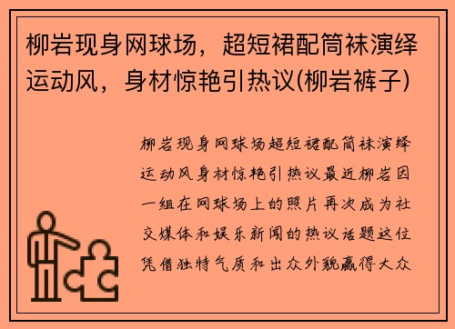 柳岩现身网球场，超短裙配筒袜演绎运动风，身材惊艳引热议(柳岩裤子)