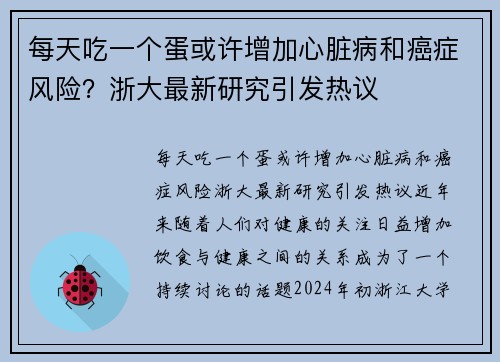 每天吃一个蛋或许增加心脏病和癌症风险？浙大最新研究引发热议