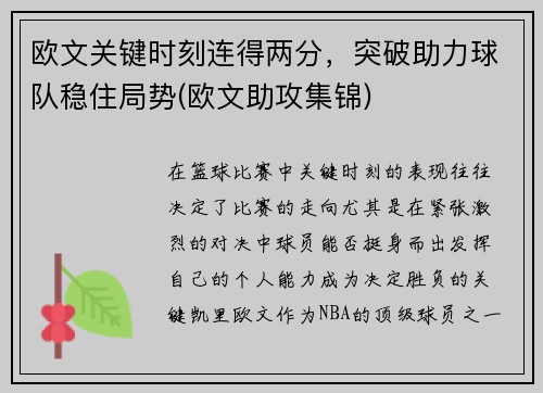 欧文关键时刻连得两分，突破助力球队稳住局势(欧文助攻集锦)
