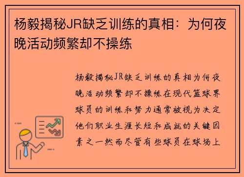 杨毅揭秘JR缺乏训练的真相：为何夜晚活动频繁却不操练